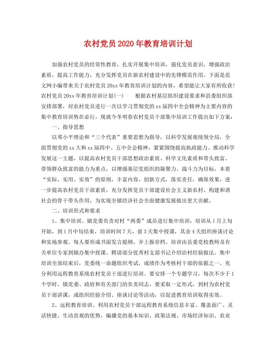农村党员年教育培训计划 _第1页