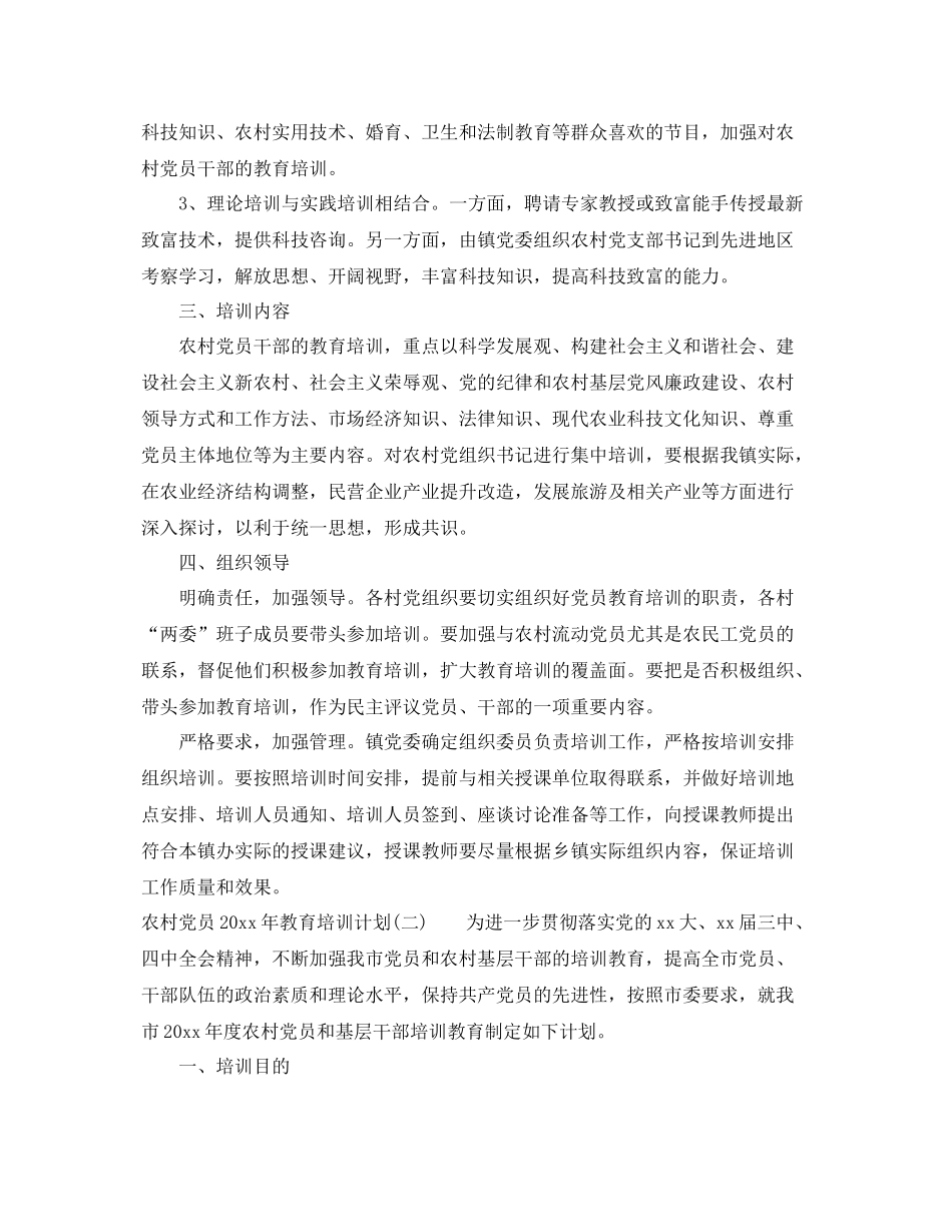 农村党员年教育培训计划 _第2页
