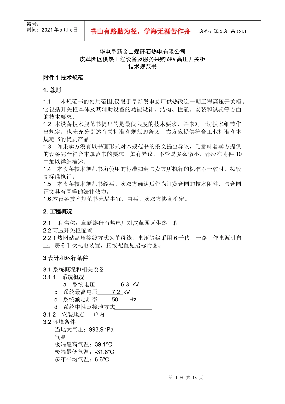 华电阜新金山煤矸石热电有限公司_第1页