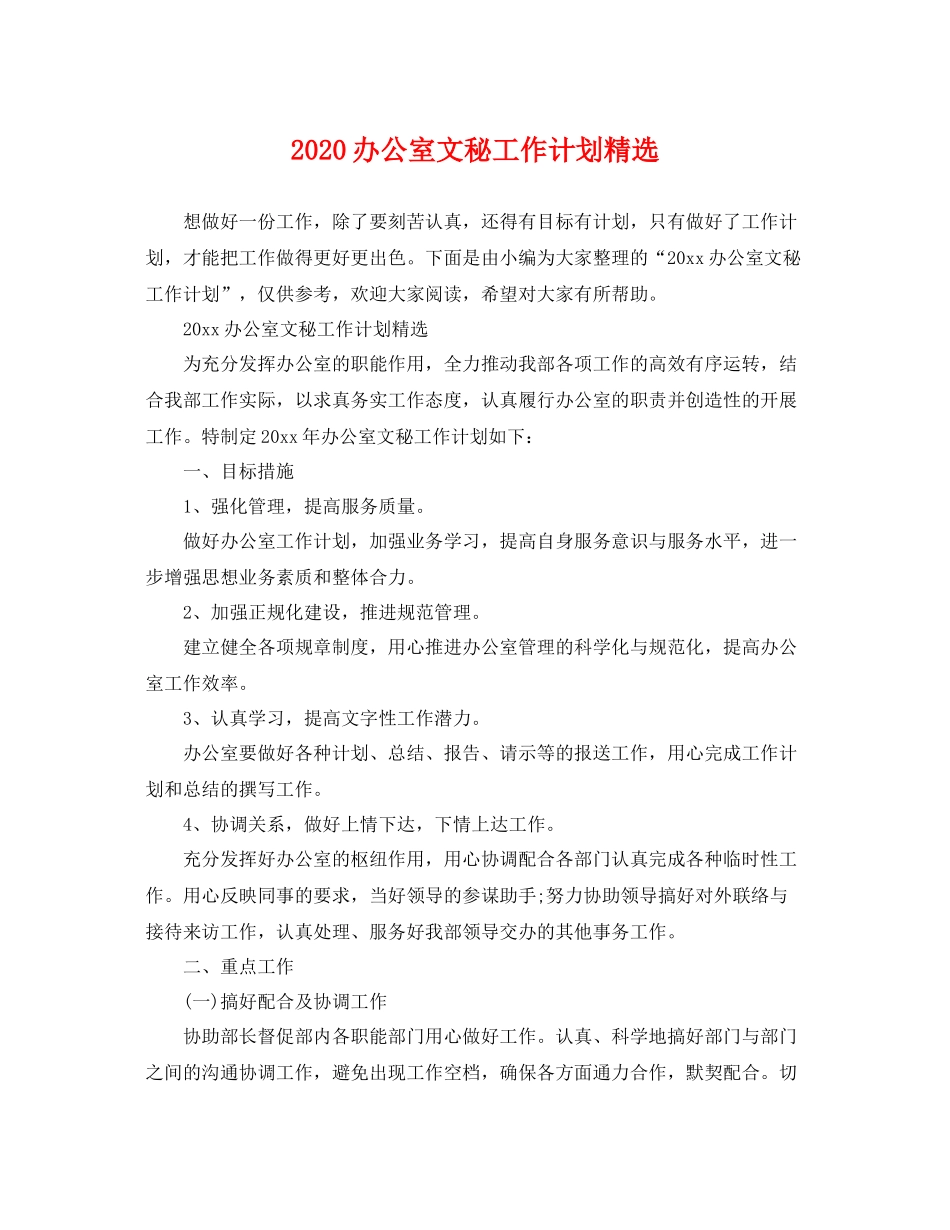 办公室文秘工作计划精选 _第1页