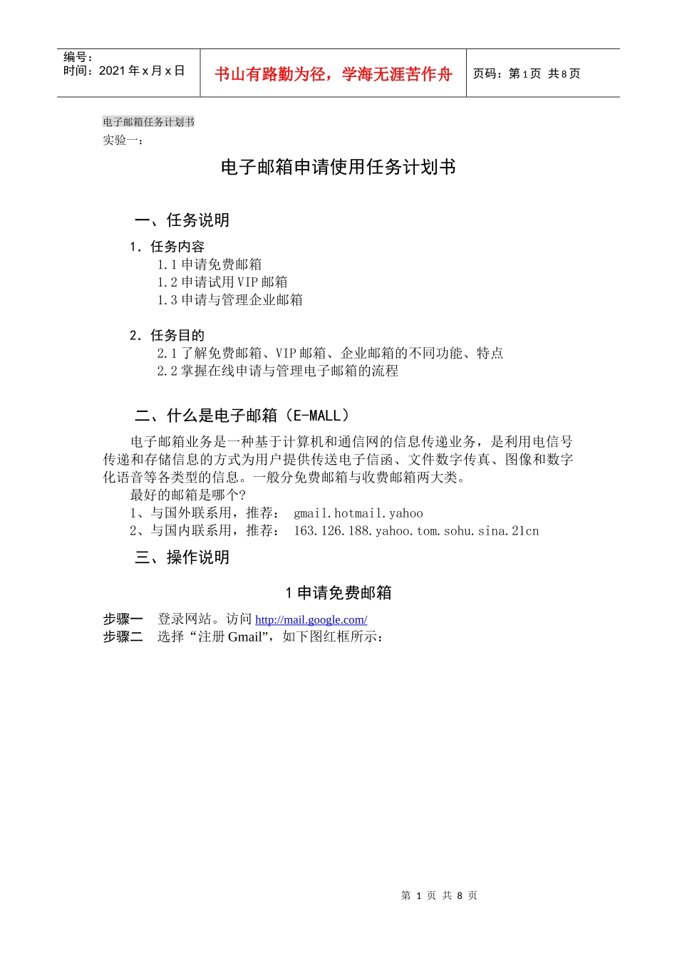 实验一：电子邮箱申请使用任务计划书_第1页