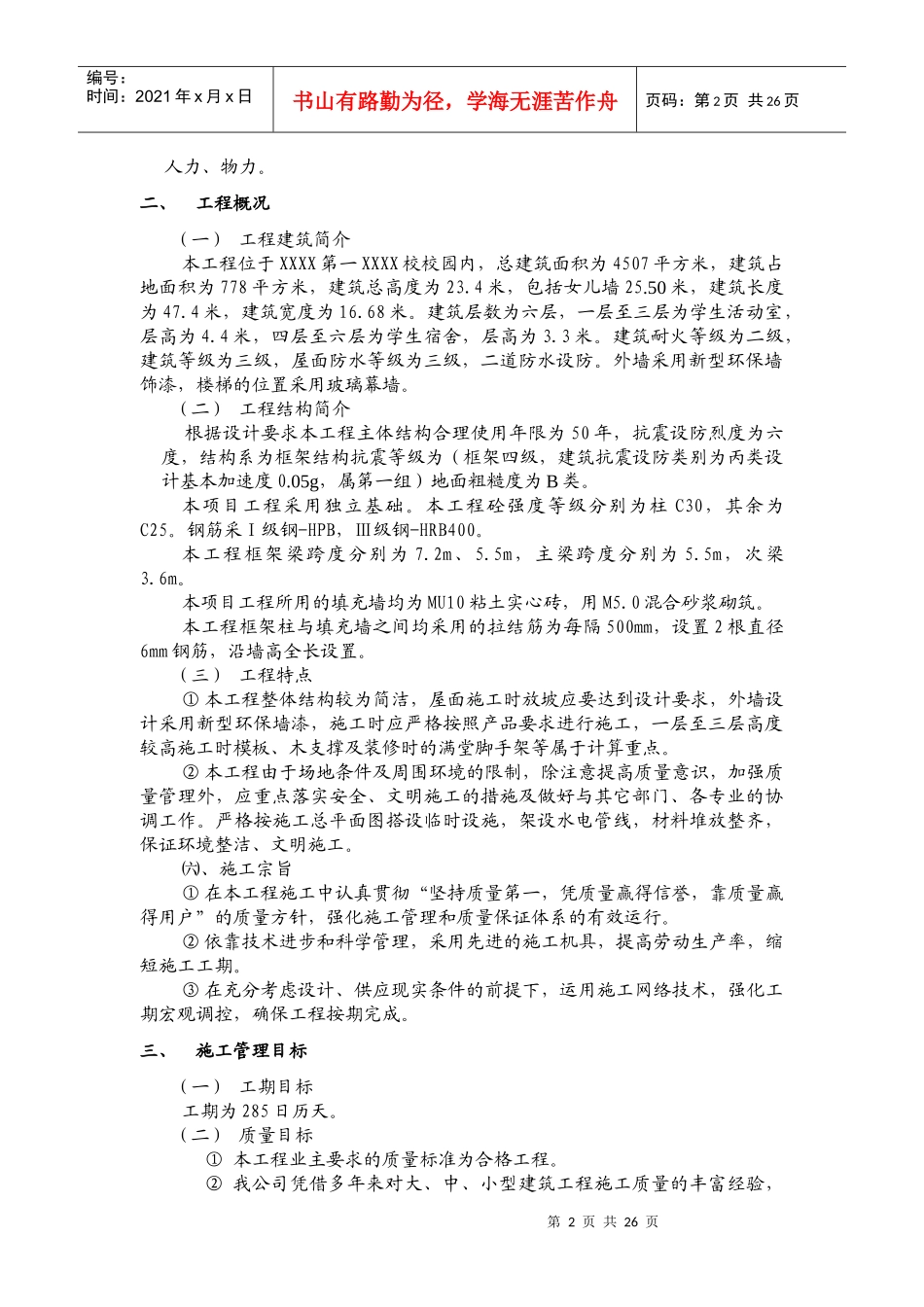 学生宿舍楼工程施工组织设计_第2页