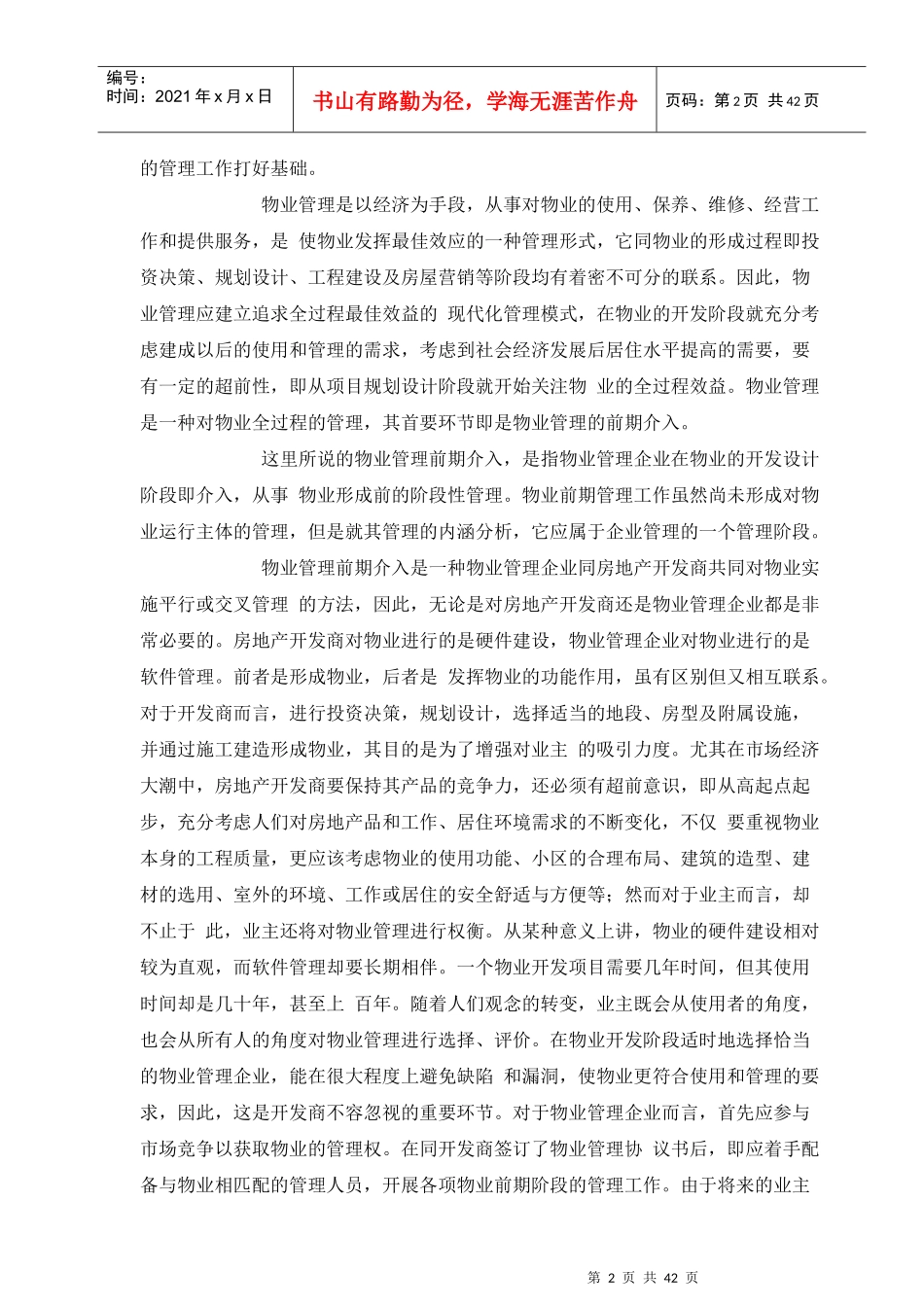 房地产物业管理综合概述(中)_第2页