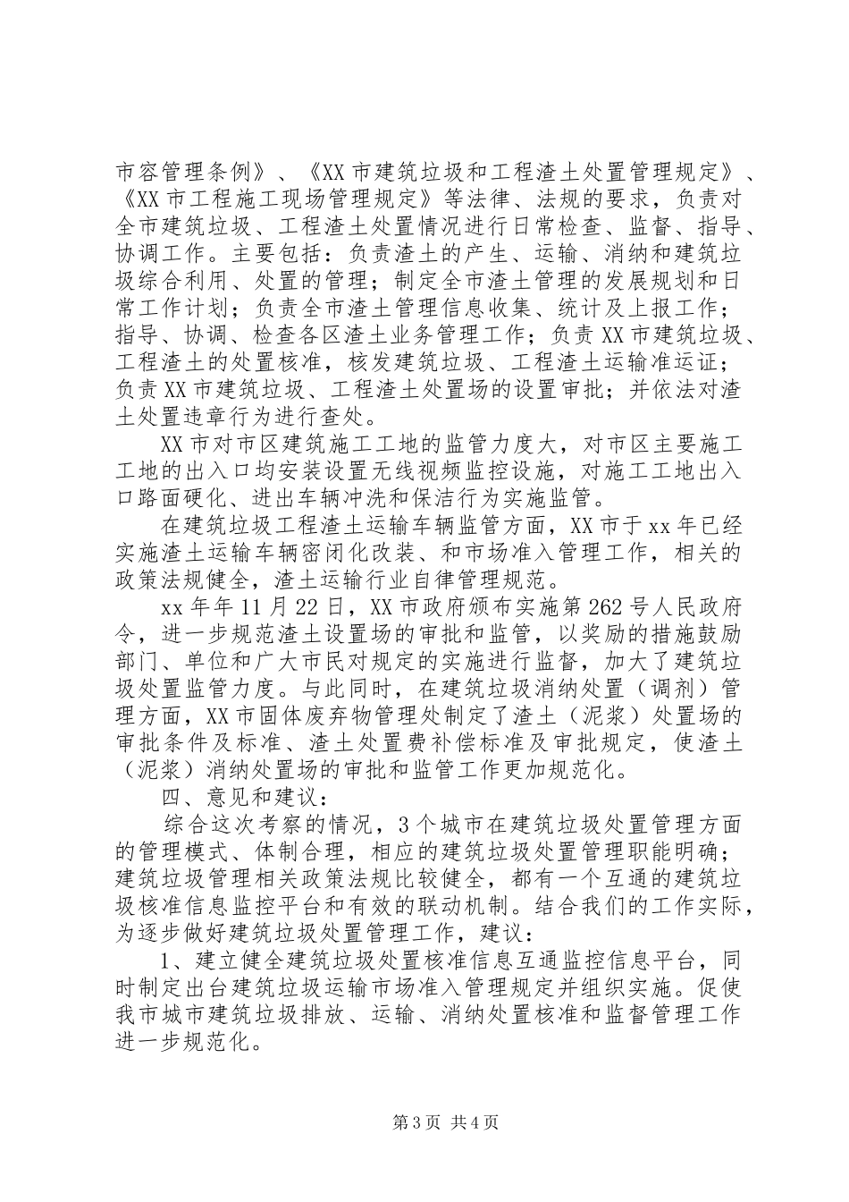 考察建筑渣土管理考察报告_第3页