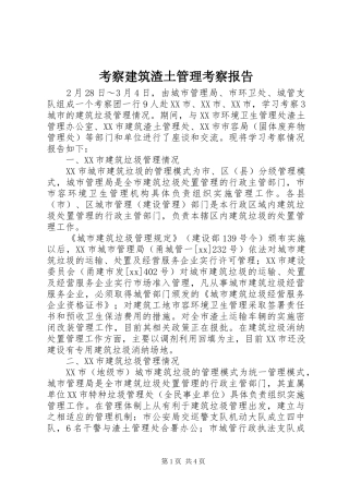 考察建筑渣土管理考察报告