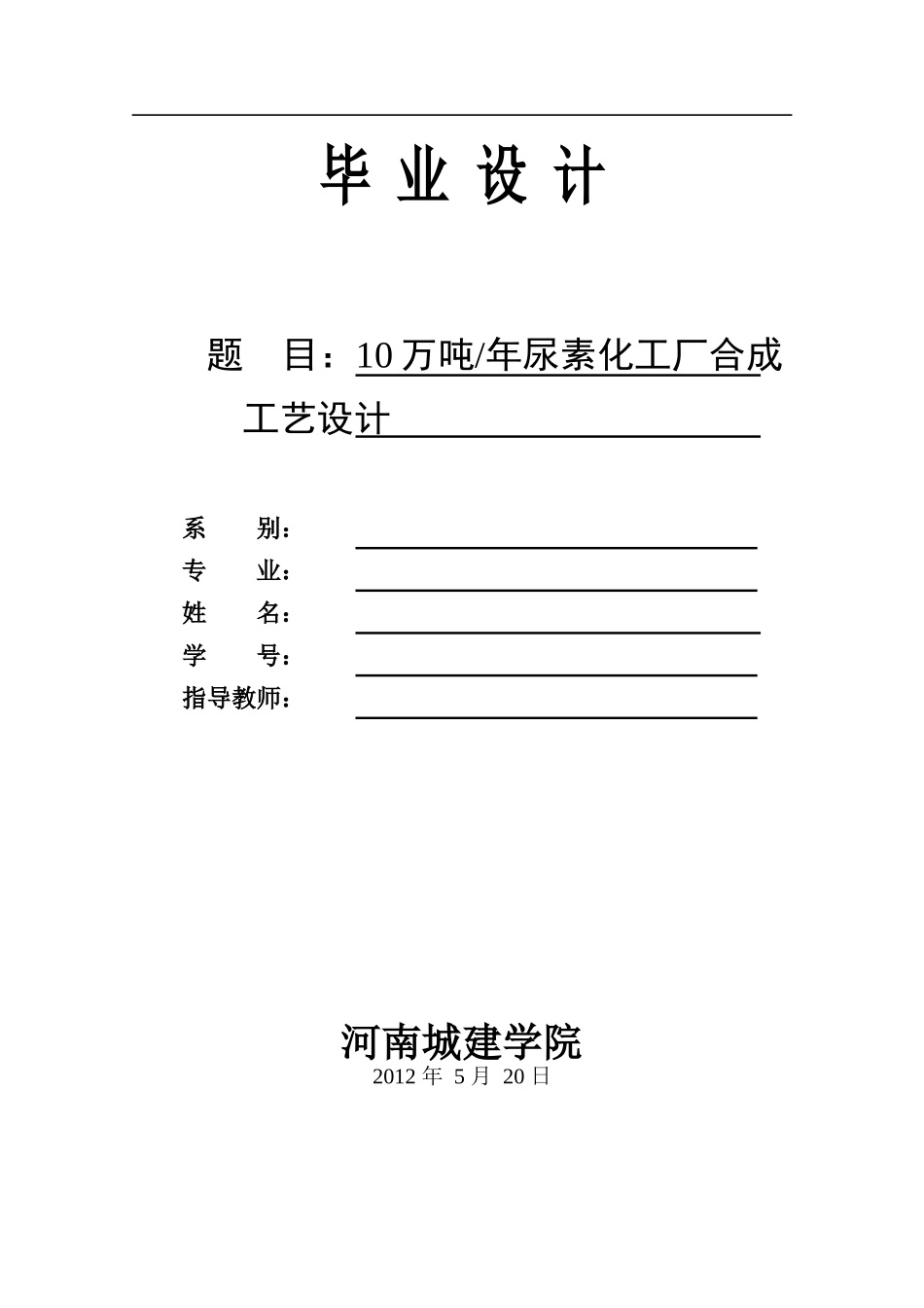 尿素化工厂合成设计_第1页
