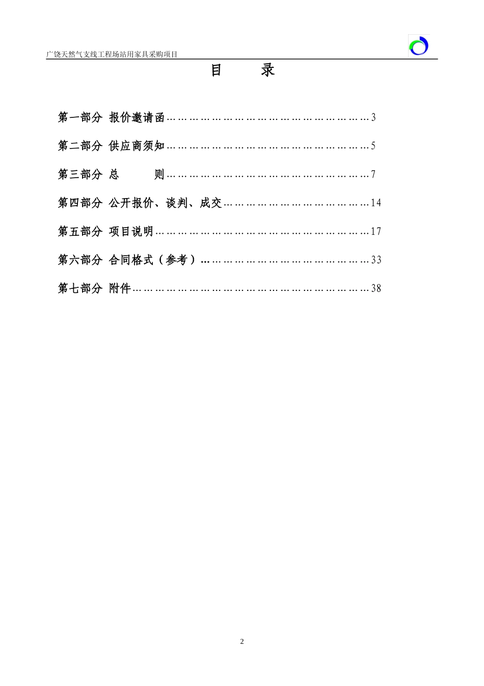 广饶天然气支线工程场站家具采购_第2页