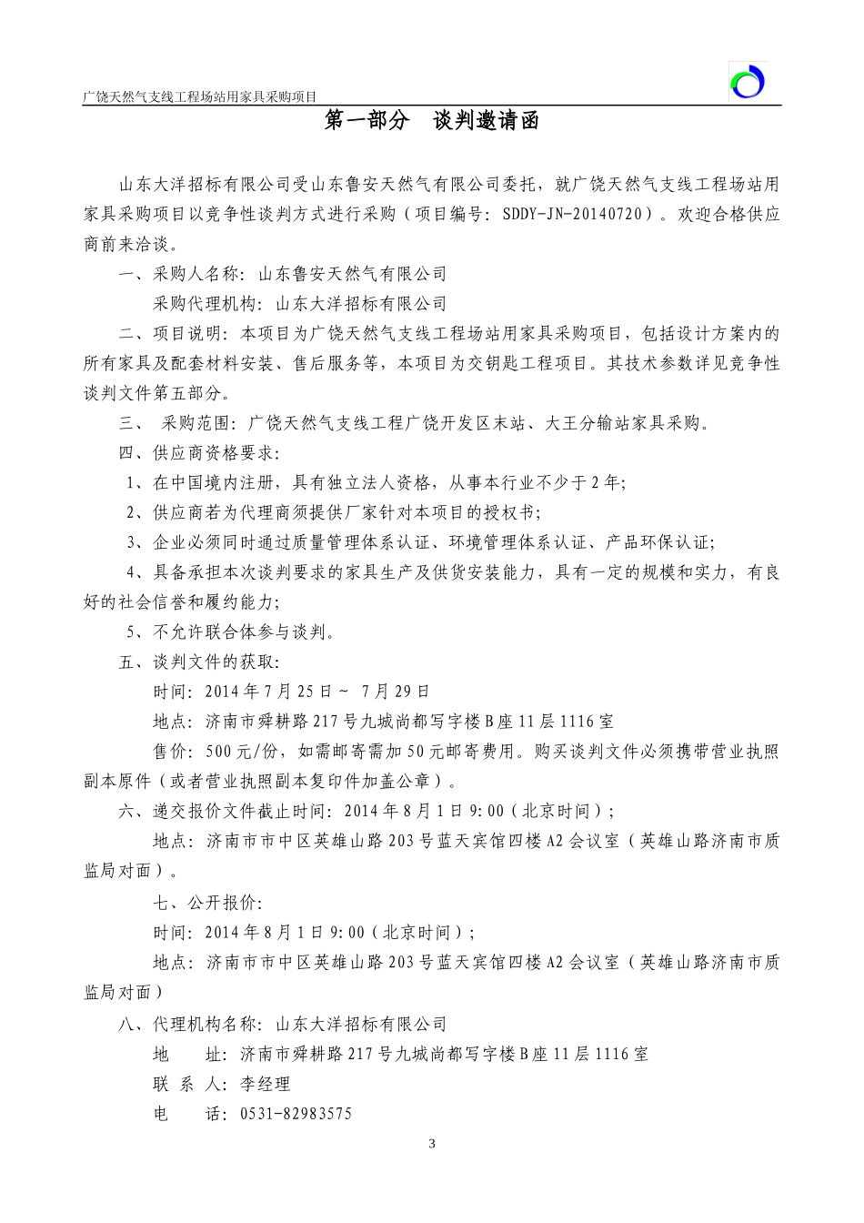 广饶天然气支线工程场站家具采购_第3页