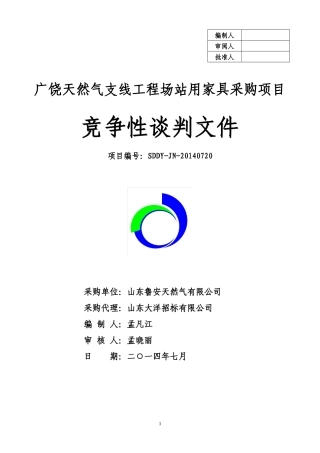 广饶天然气支线工程场站家具采购