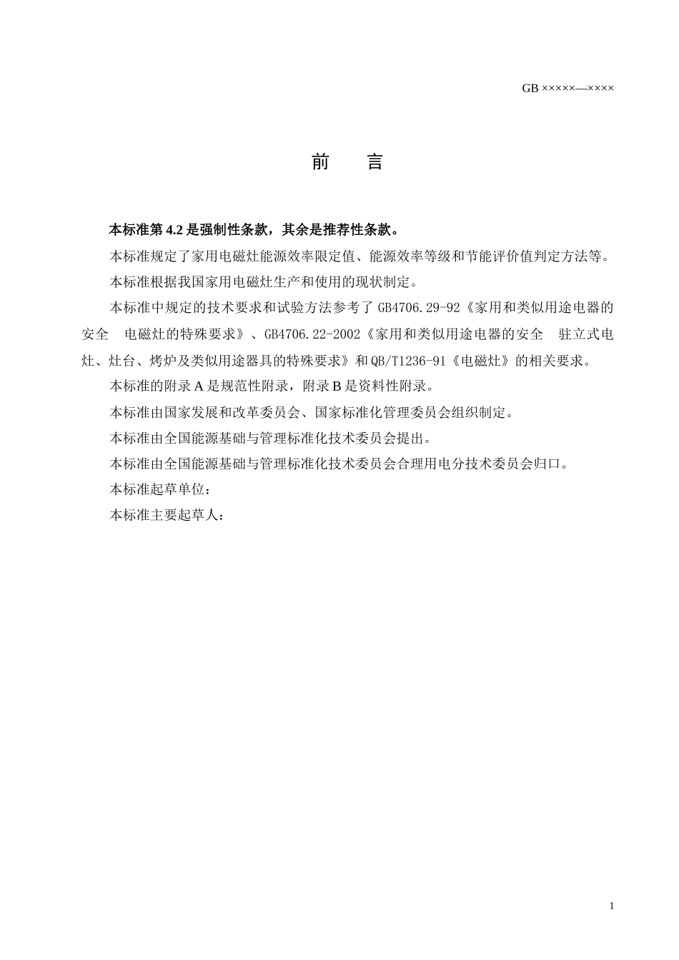 家用电磁灶能效限定值及能源效率等级doc-电磁炉网电磁炉_第2页
