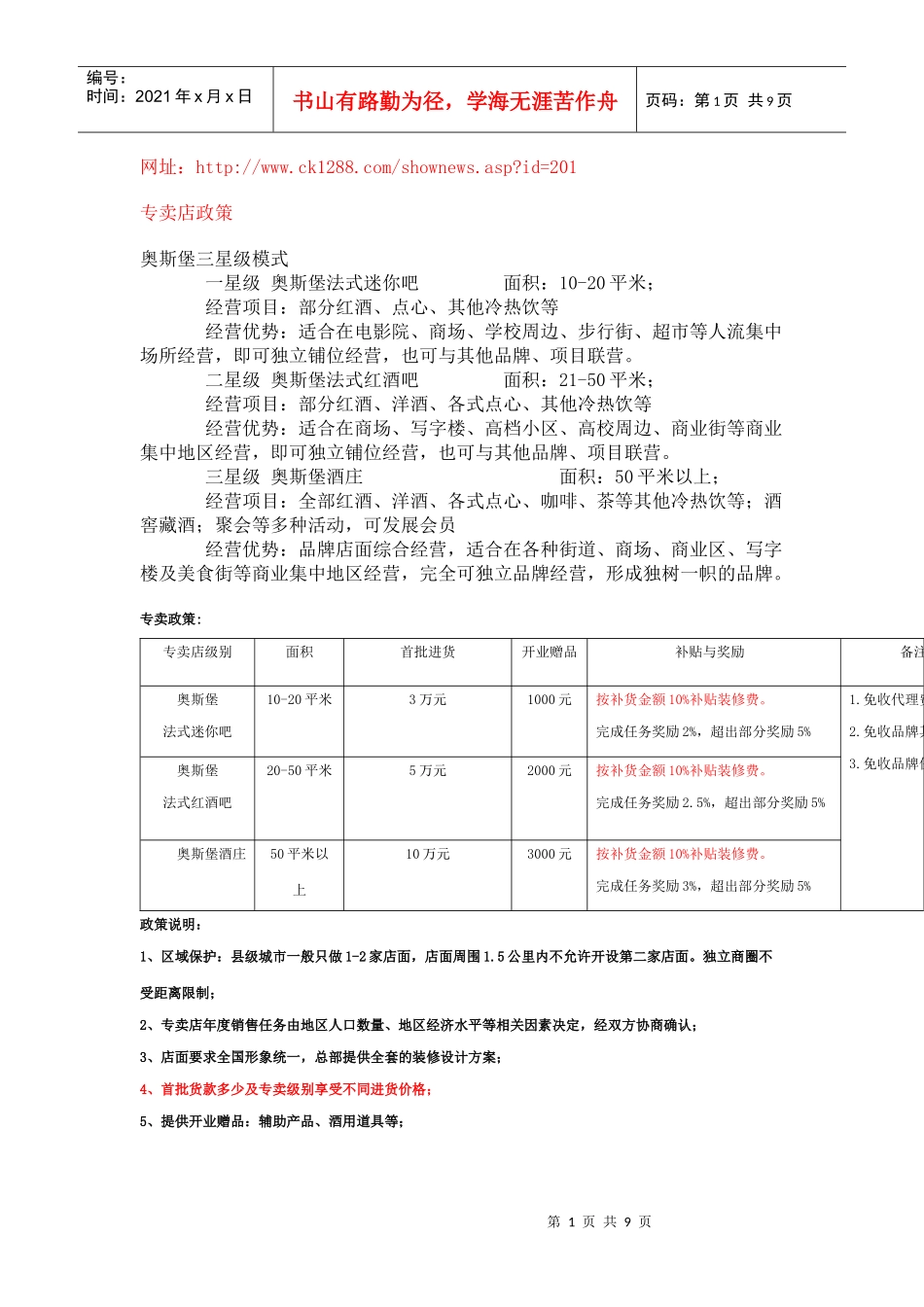 奥斯堡拉菲酒庄——专卖店政策、代理商政策、合作流程、品牌支持等_第1页