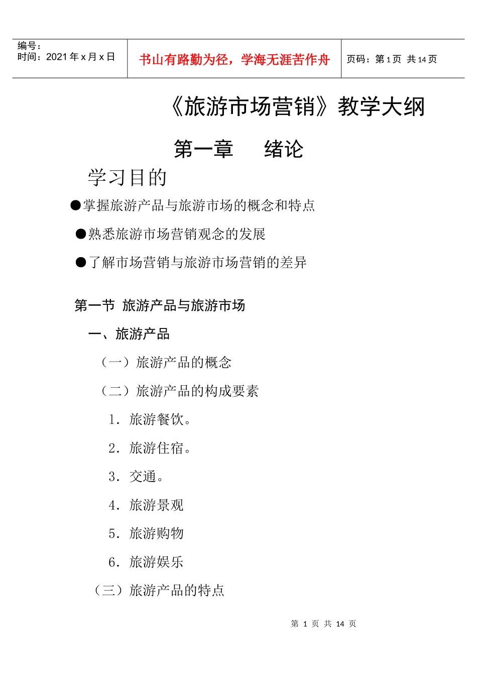 旅游市场营销课程_第1页