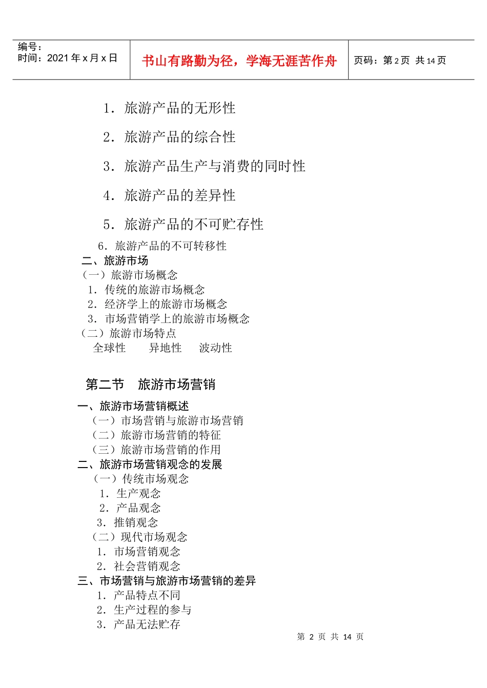旅游市场营销课程_第2页
