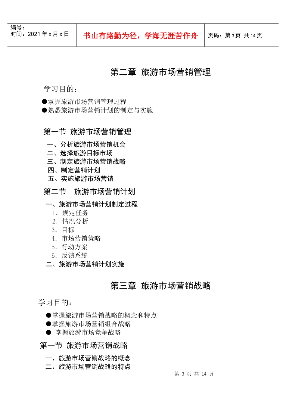 旅游市场营销课程_第3页