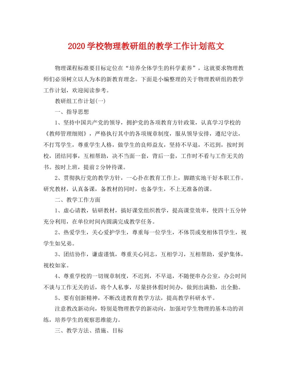 学校物理教研组的教学工作计划范文 _第1页