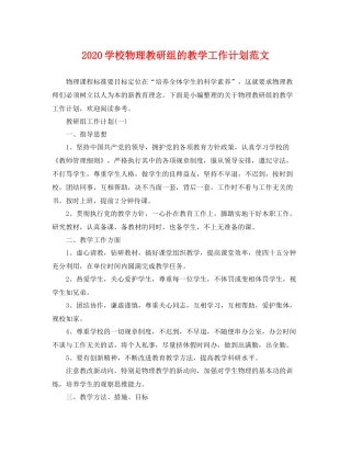 学校物理教研组的教学工作计划范文 