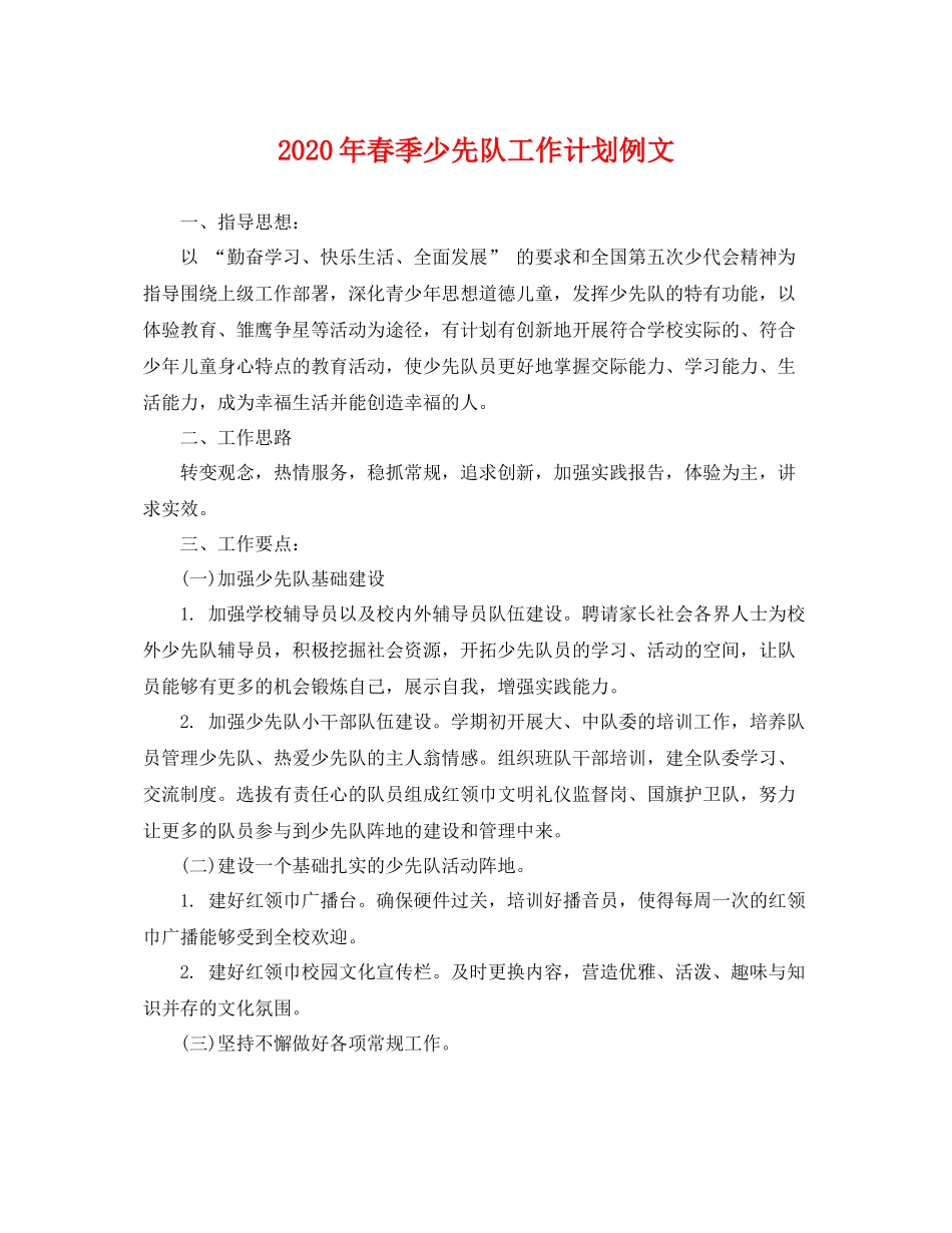 2020年春季少先队工作计划例文 _第1页