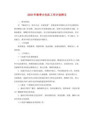 2020年春季少先队工作计划例文 