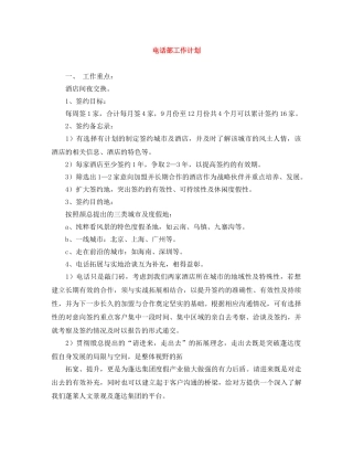 电话部工作计划 
