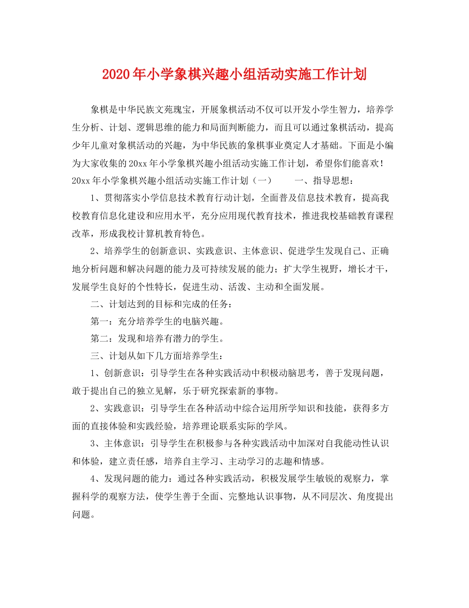 2020年小学象棋兴趣小组活动实施工作计划 _第1页