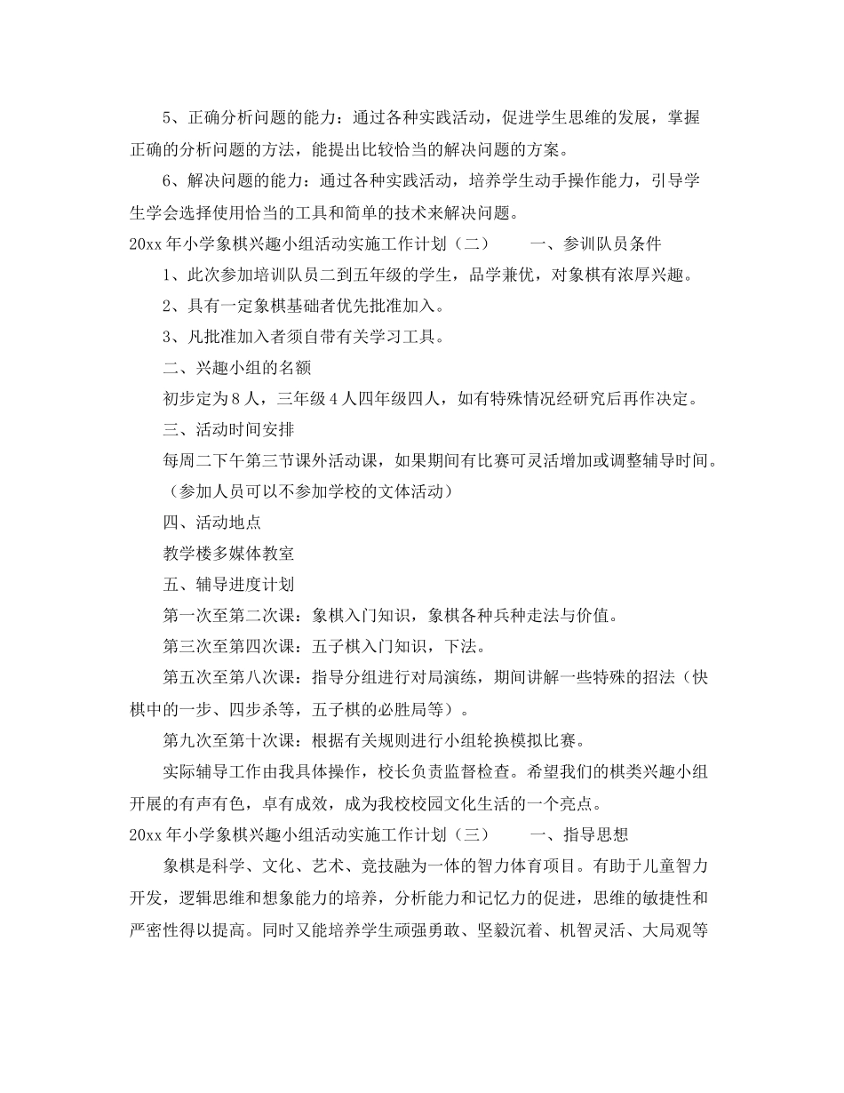 2020年小学象棋兴趣小组活动实施工作计划 _第2页