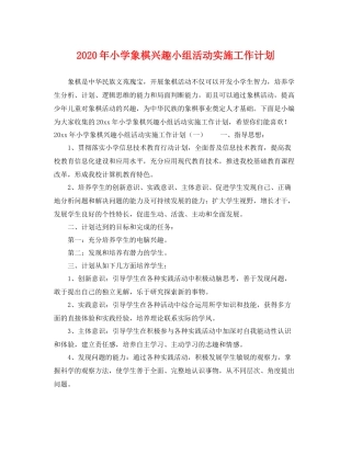 2020年小学象棋兴趣小组活动实施工作计划 