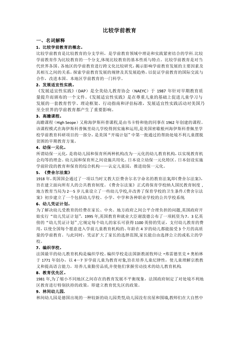 自考本科比较学前教育阶段测评重点_第1页