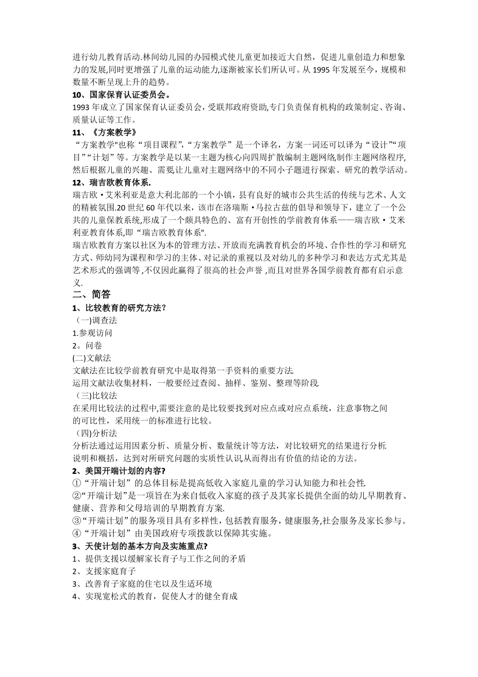 自考本科比较学前教育阶段测评重点_第2页