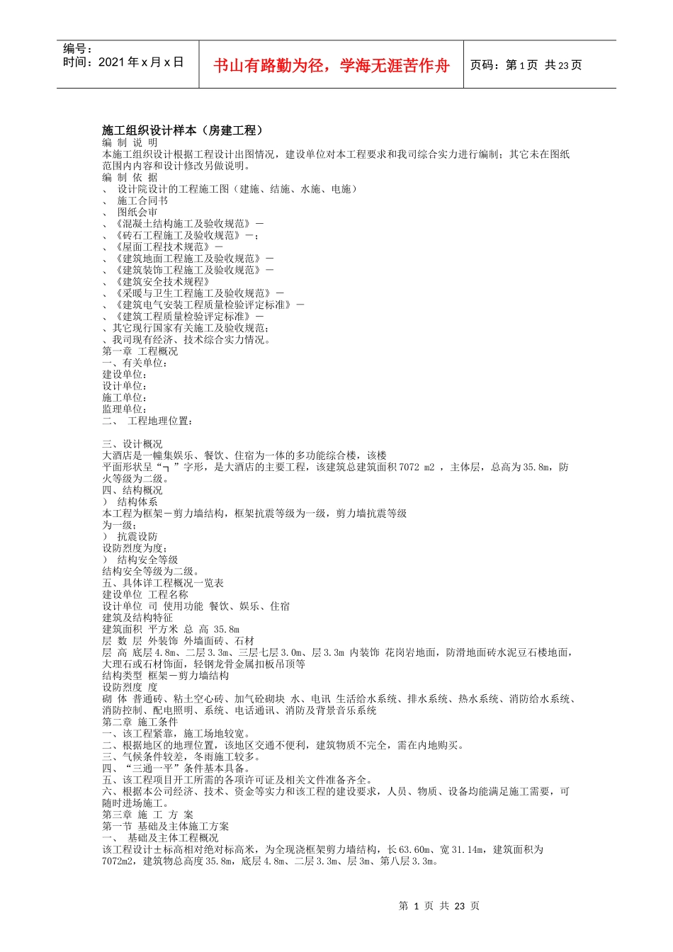 房建工程施工组织设计方案样本_第1页