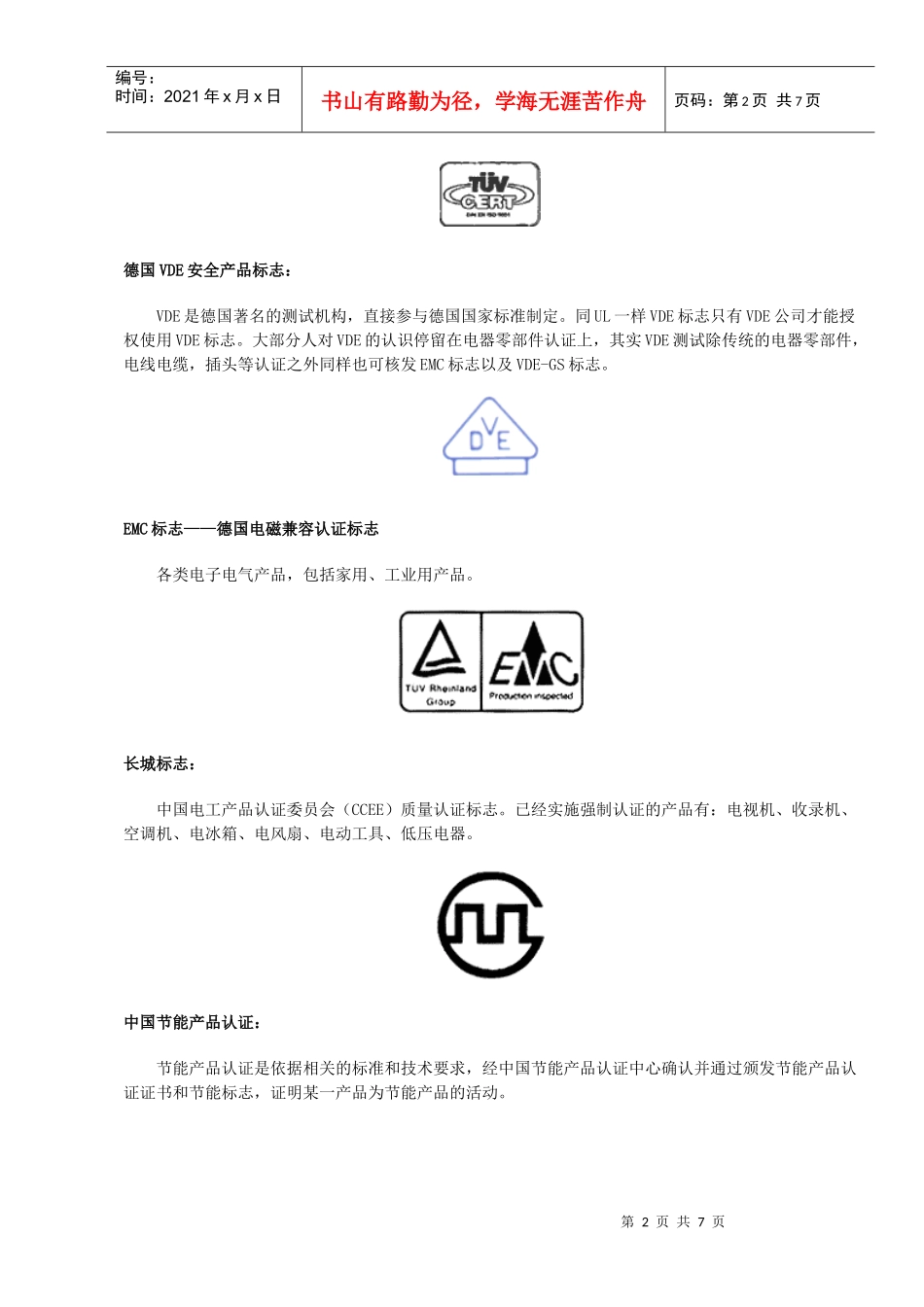 家电常见认证标志图鉴DOC7(1)_第2页