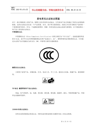 家电常见认证标志图鉴DOC7(1)