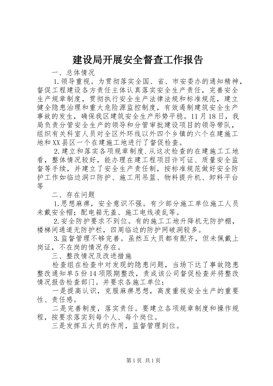 建设局开展安全督查工作报告_第1页