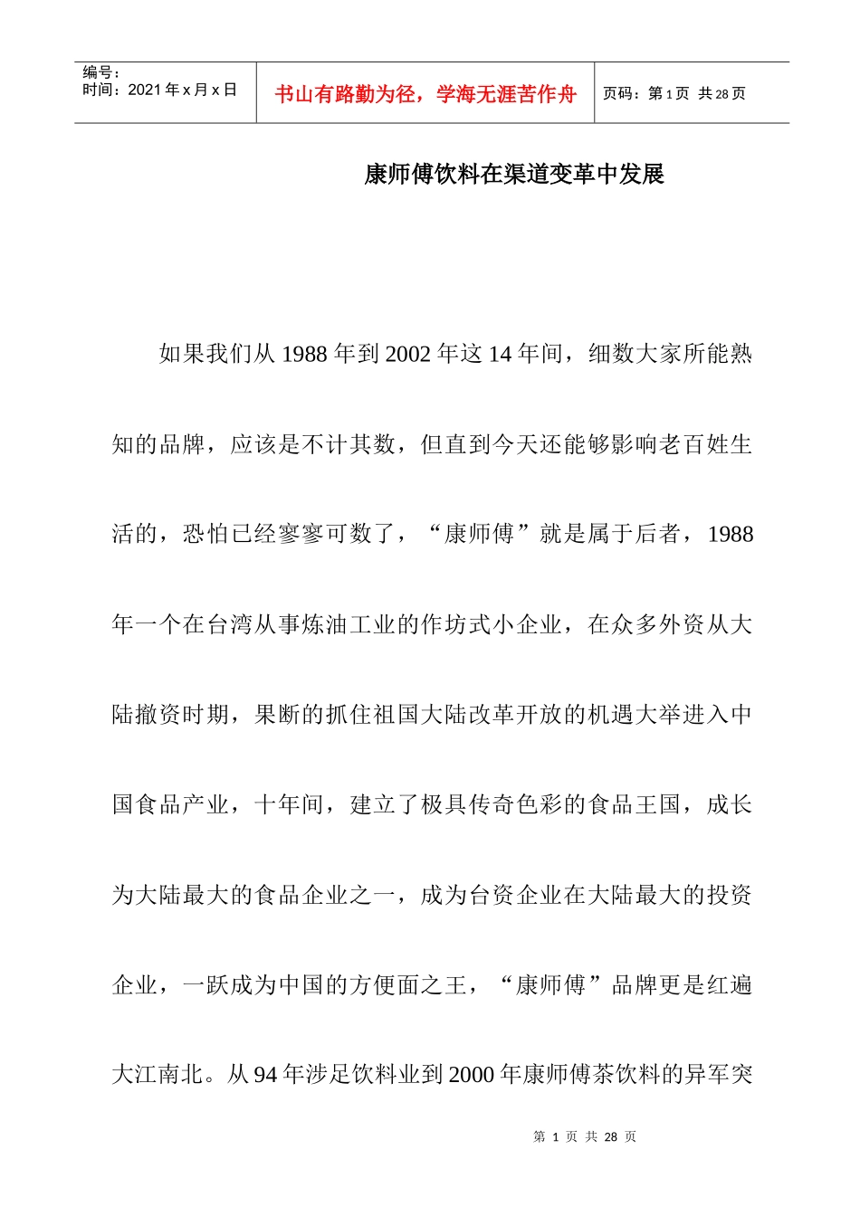 康师傅饮料在渠道变革中的发展_第1页