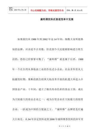 康师傅饮料在渠道变革中的发展