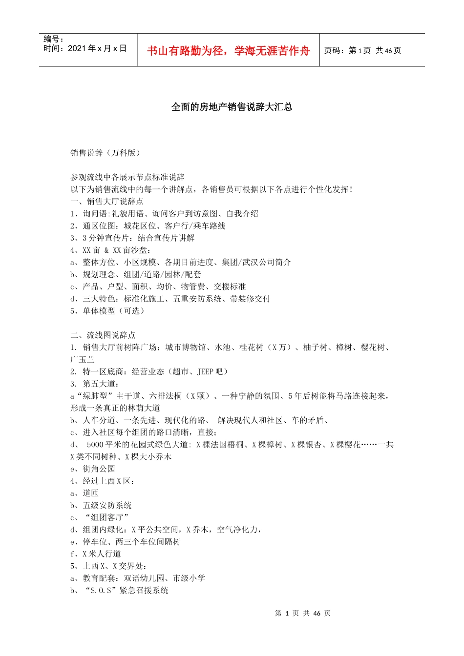 房地产销售说辞(万能销讲)超级答疑_第1页