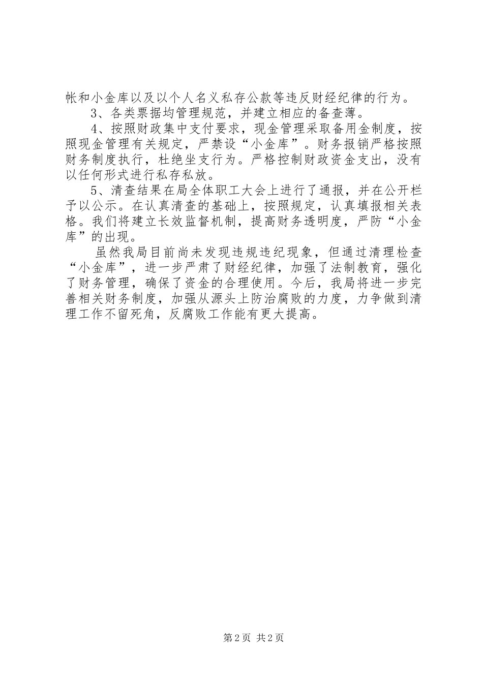 局治理小金库自查自纠情况报告_第2页