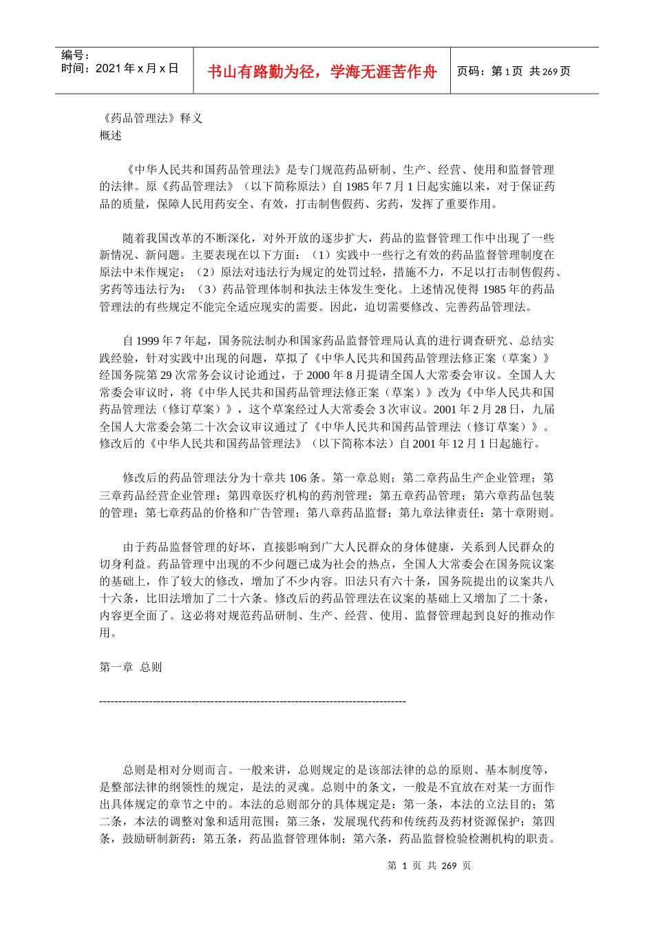 我国医疗药品管理法释义_第1页