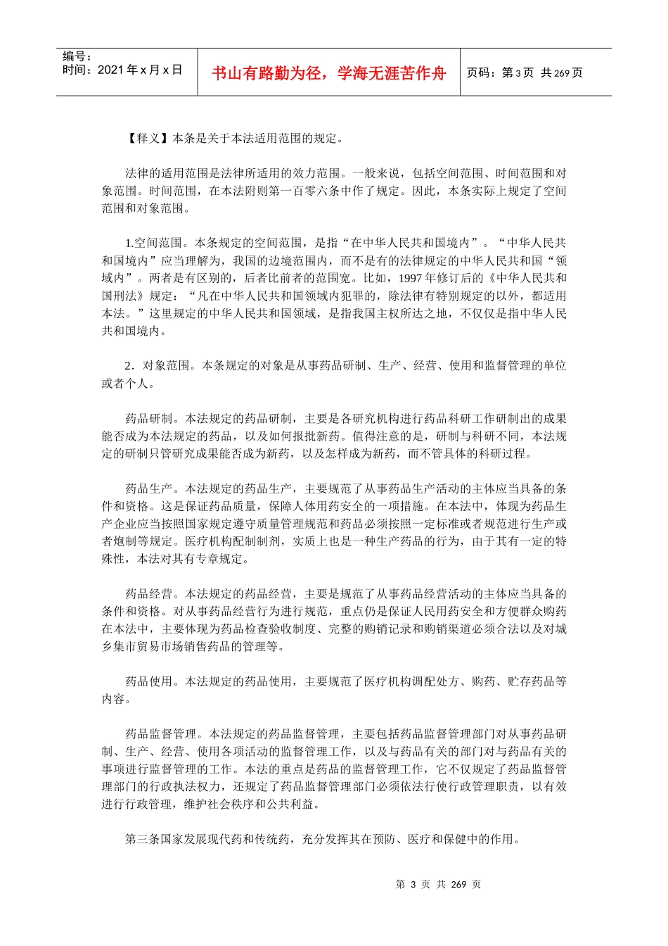我国医疗药品管理法释义_第3页