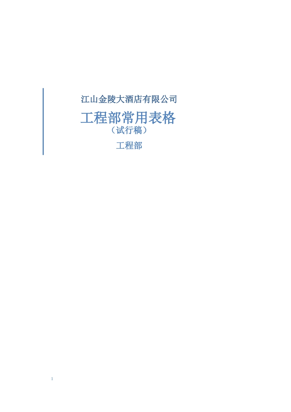 工程部常用表格_第1页