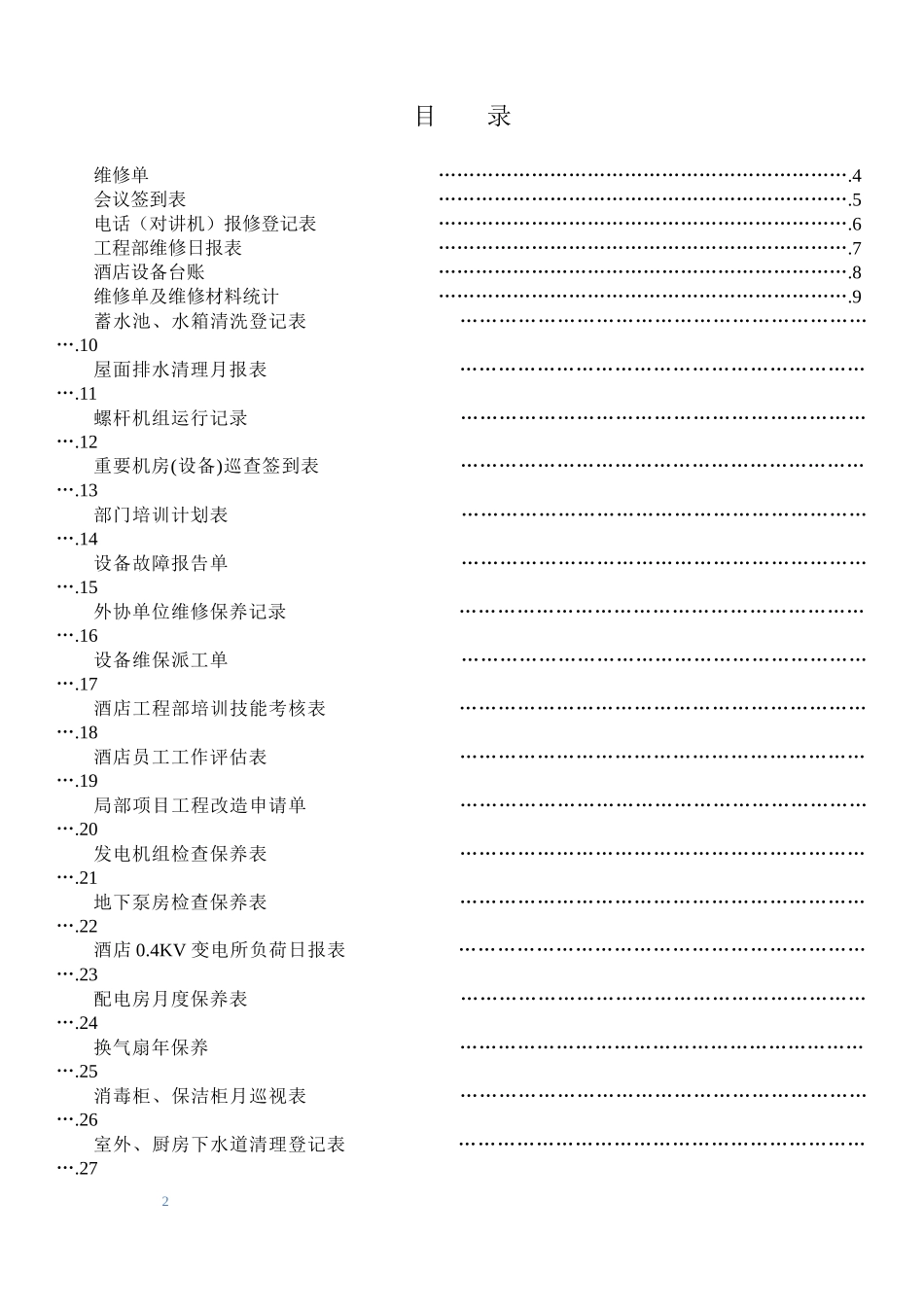 工程部常用表格_第2页