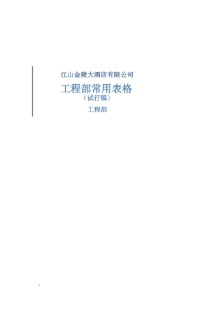 工程部常用表格
