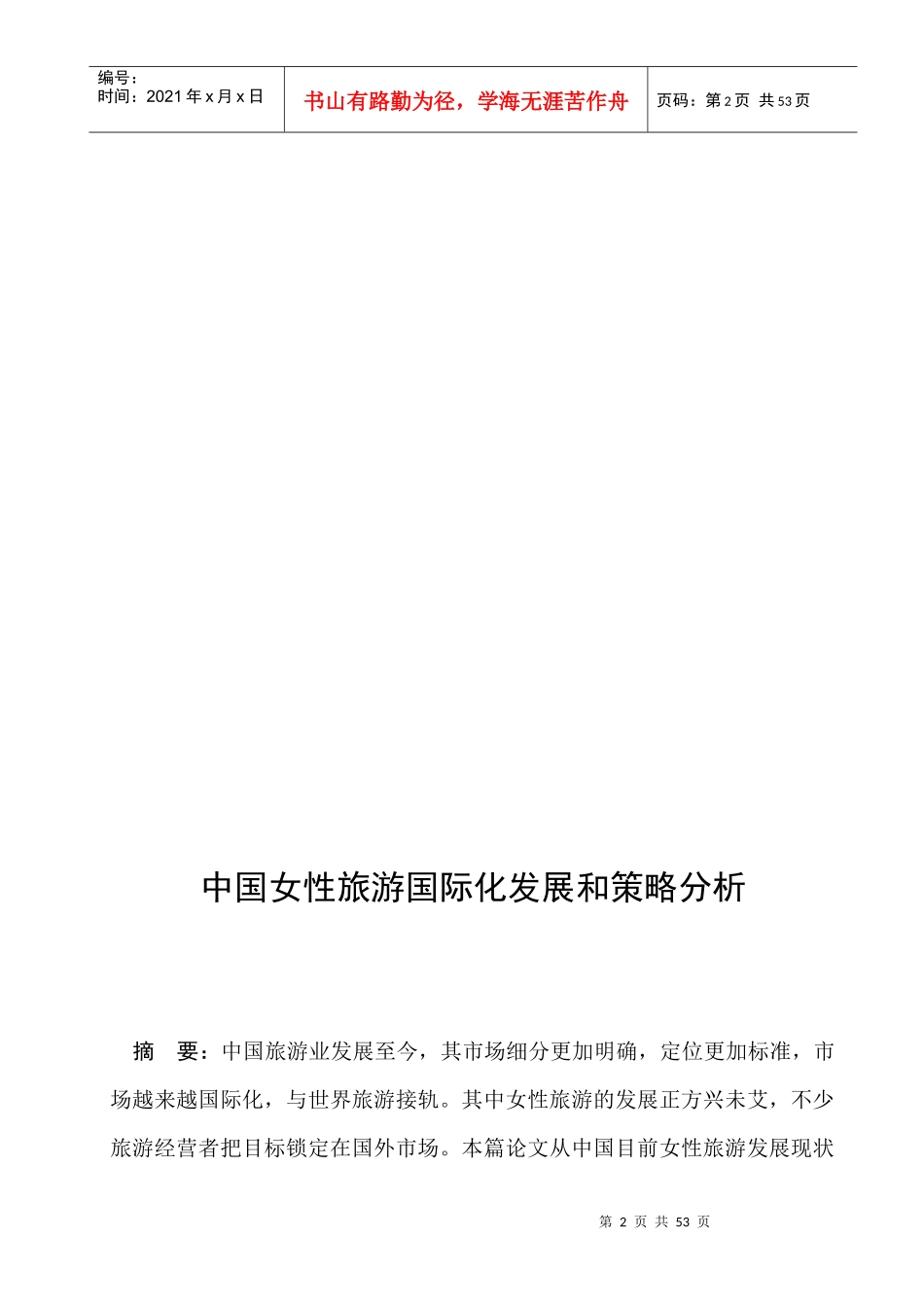 女性旅游产业国际化策略研究_第2页