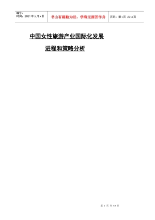 女性旅游产业国际化策略研究