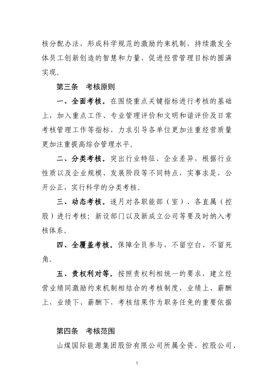 山煤国际绩效考核办法XXXX年412_第2页