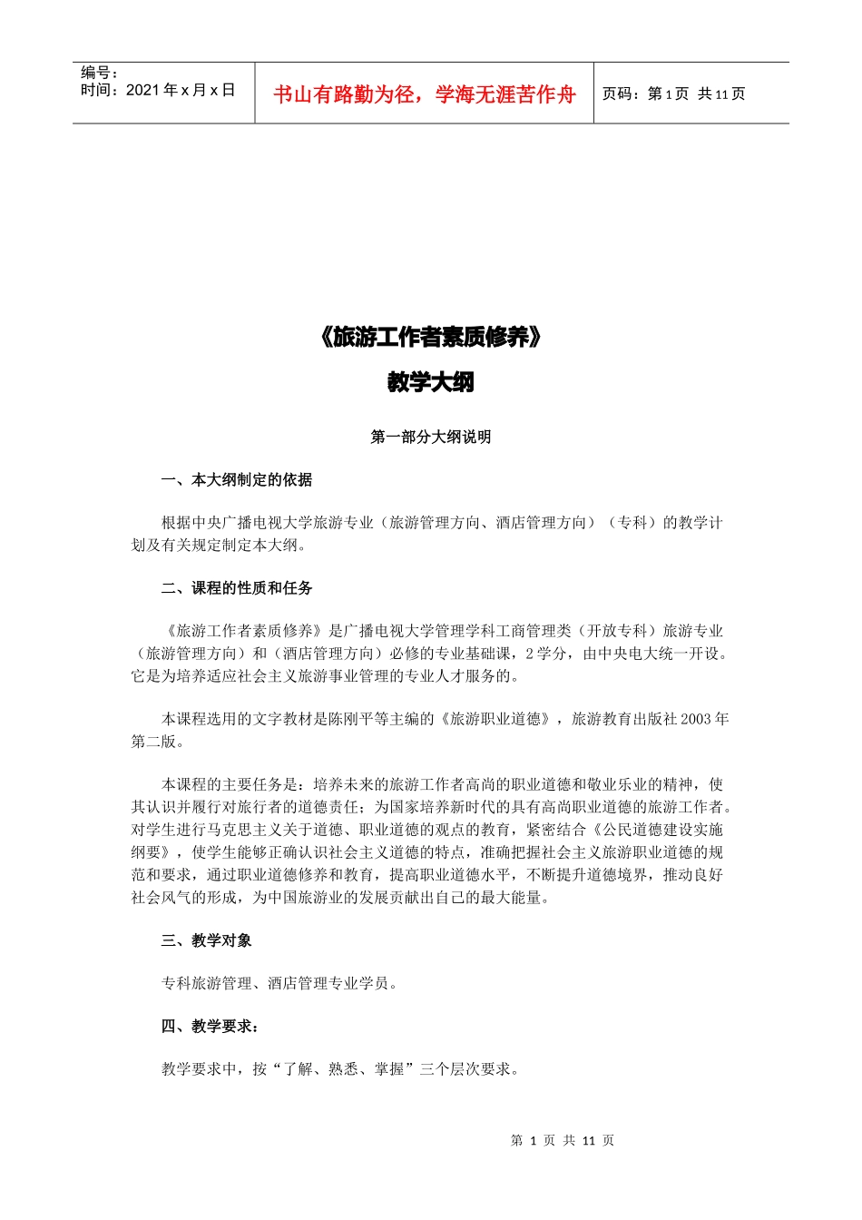 旅游工作者素质修养教学_第1页