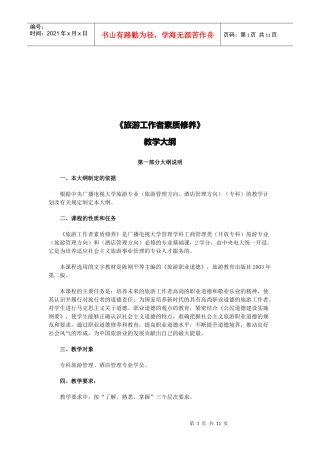 旅游工作者素质修养教学