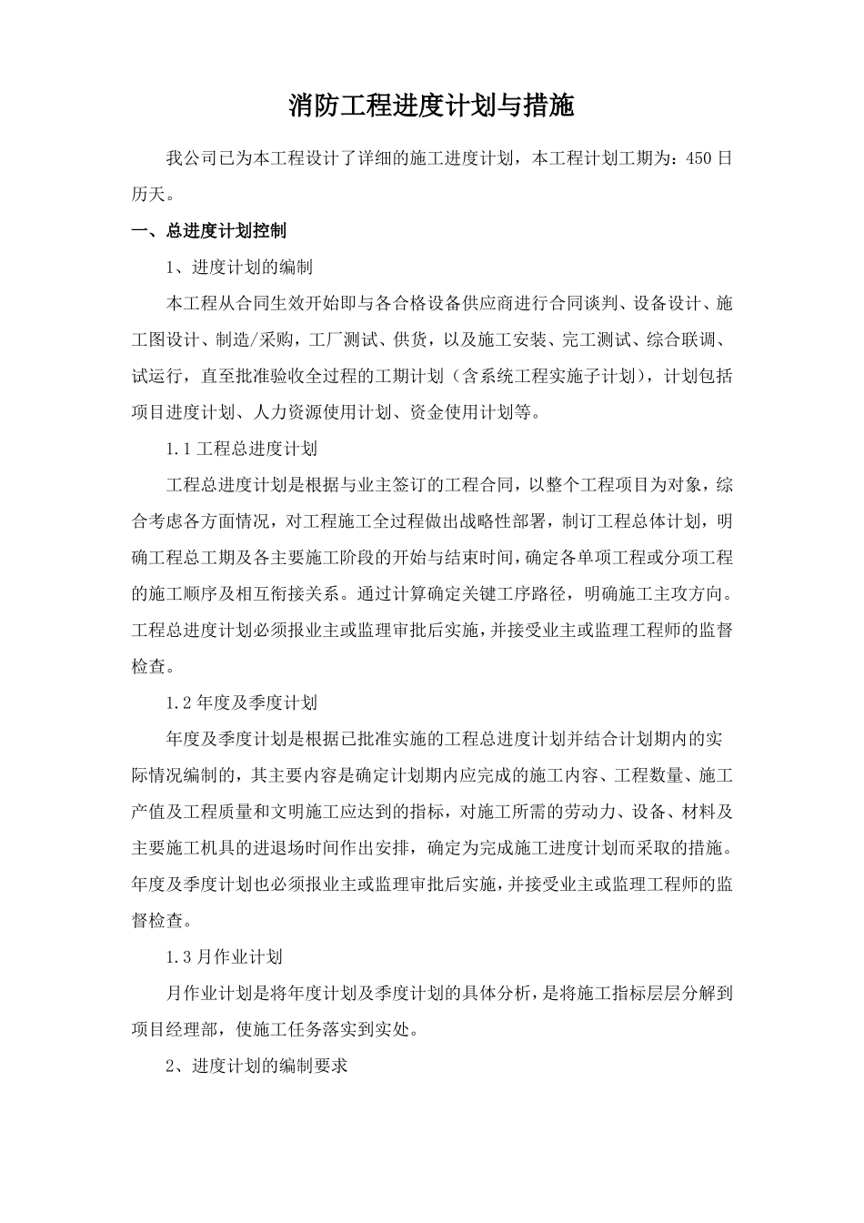 消防工程进度计划与措施_第1页