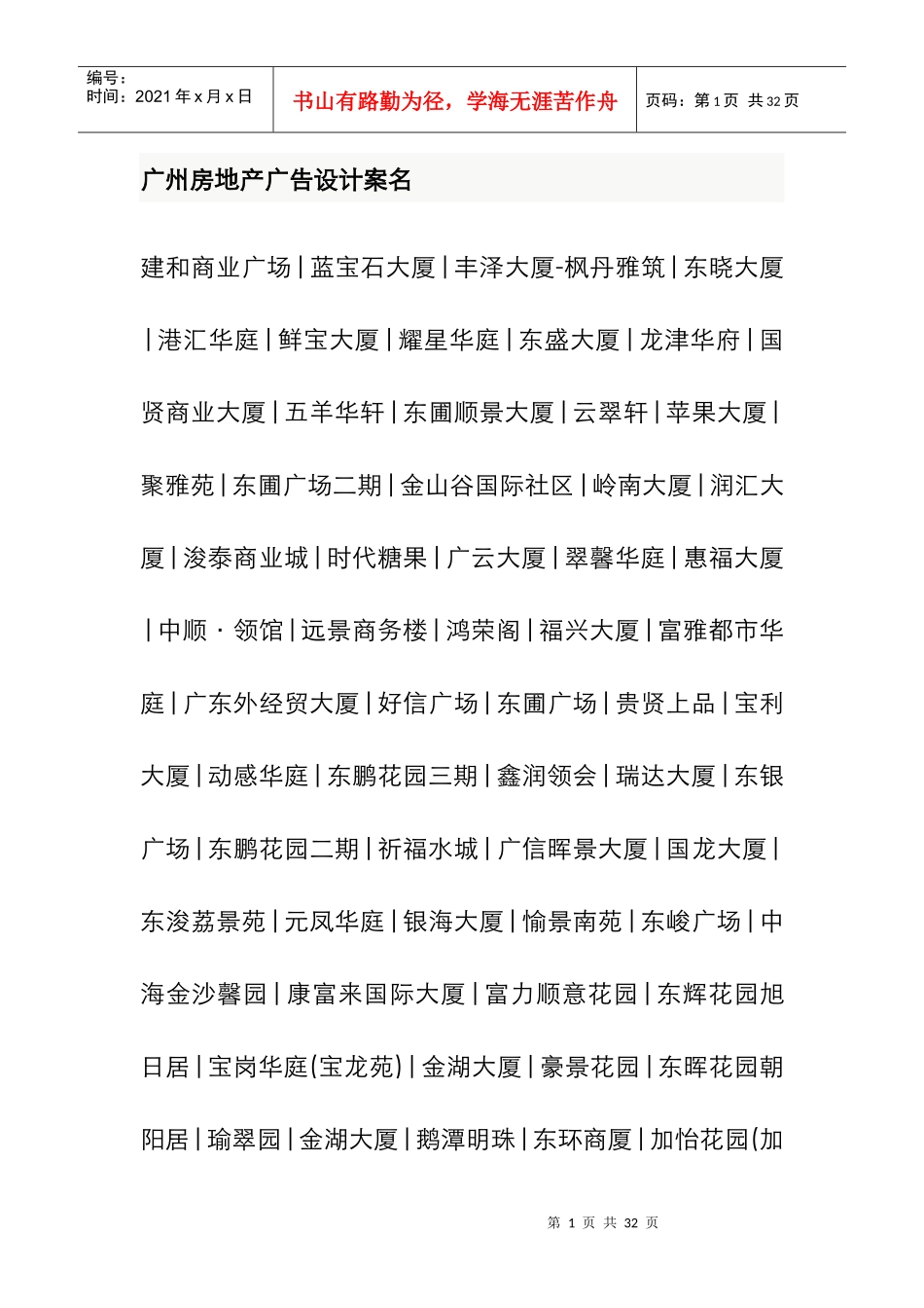 广州房地产广告设计案名_第1页