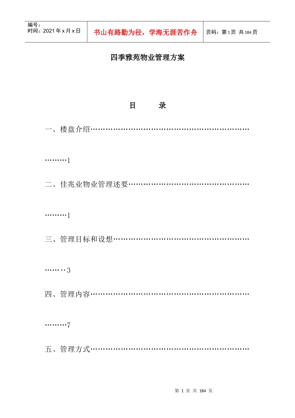 四季雅苑物业管理方案（DOC 85页）_第1页