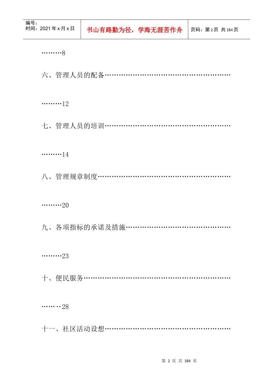 四季雅苑物业管理方案（DOC 85页）_第2页